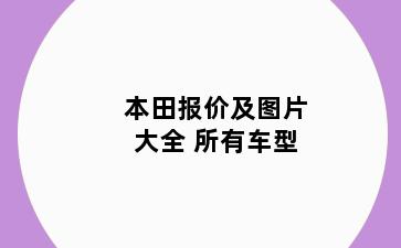 本田报价及图片大全 所有车型